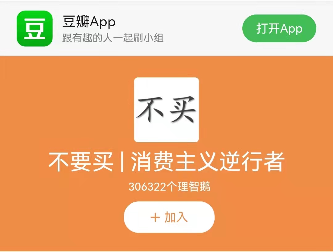 双十一没花一分钱：30万豆瓣“消费主义逆行者”为何拒绝花钱？