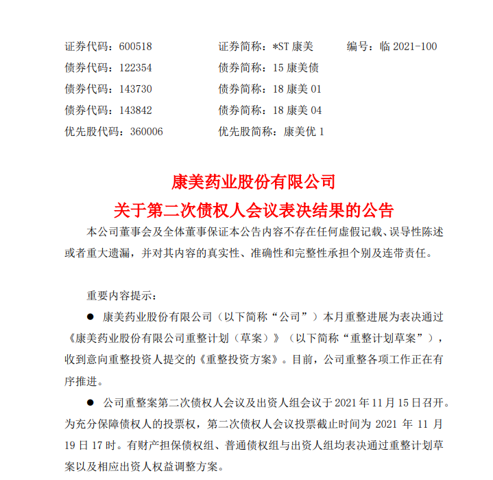 康美药业重整方案正式通过，企查查显示其仍有被执行信息