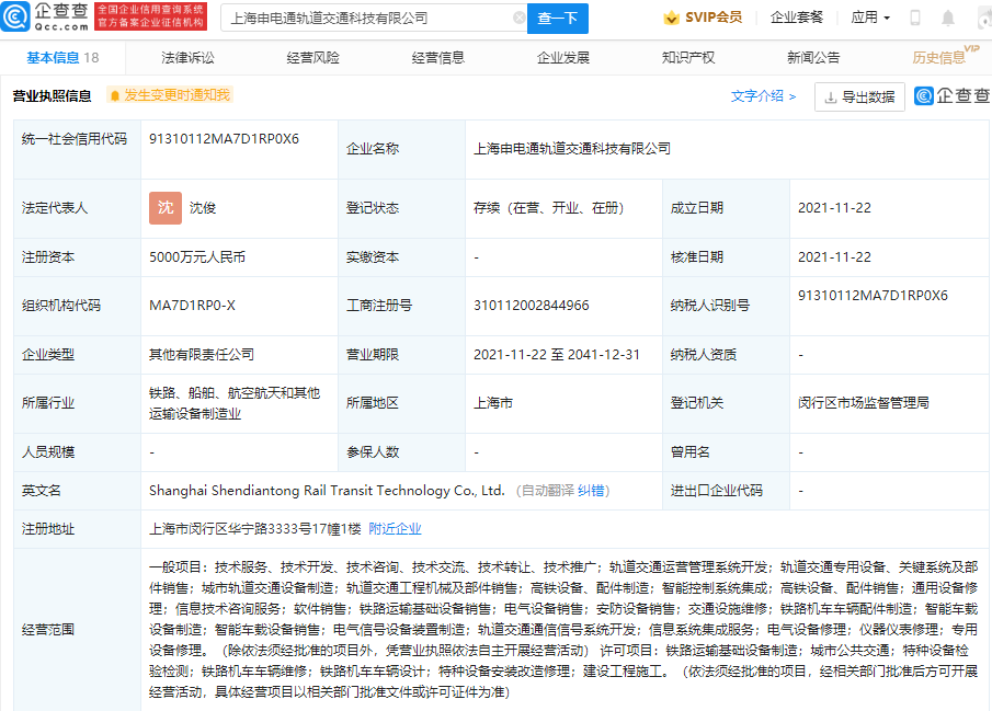 上海电气、申通地铁共同成立新公司，注册资本5000万