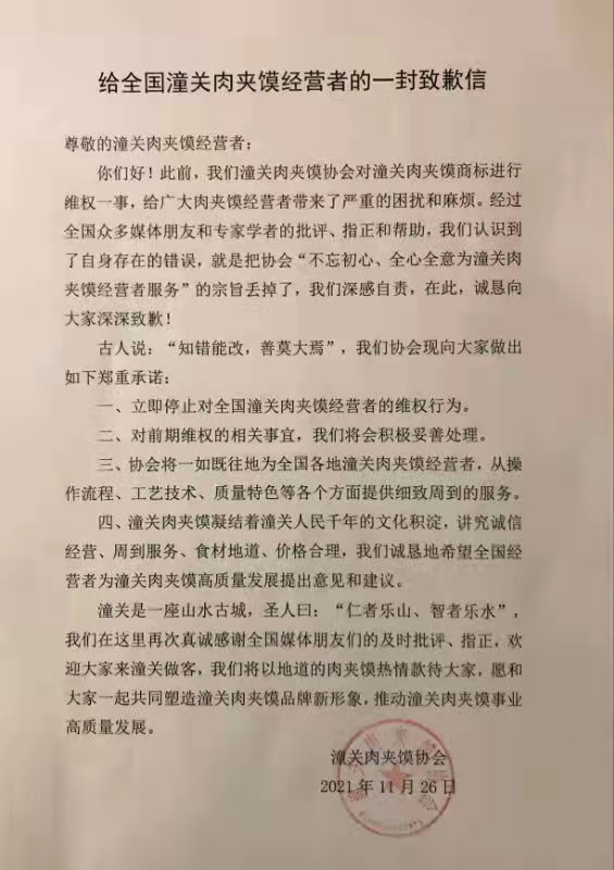 潼关肉夹馍协会道歉称停止维权 有商户称前一天收到催款微信