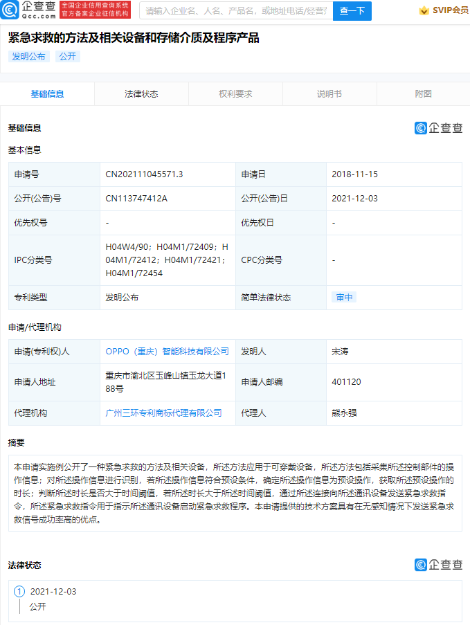 OPPO公开紧急求救专利，可在无感知情况下发送紧急求救信号