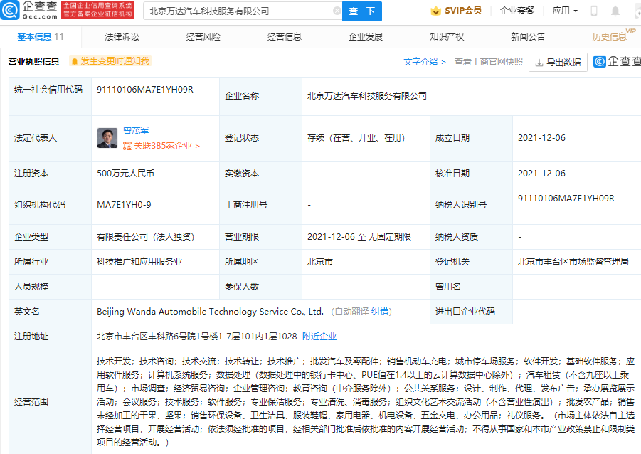万达于北京成立汽车科技服务公司，经营范围含销售机动车充电